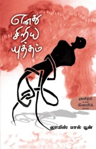 எனது சிறிய யுத்தம்