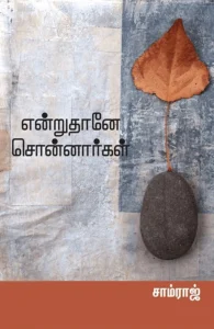 என்றுதானே சொன்னார்கள்