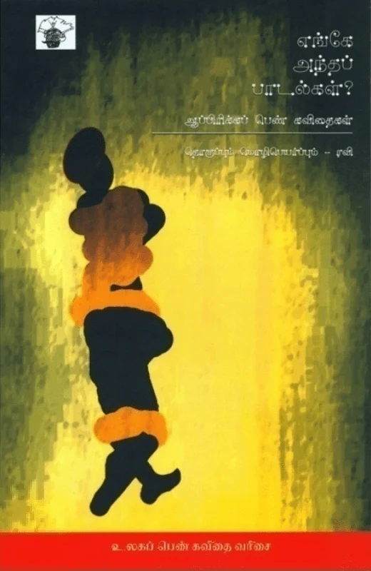 எங்கே அந்தப் பாடல்கள்?