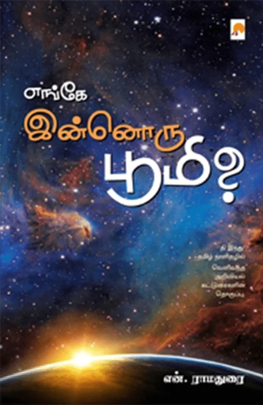 எங்கே இன்னொரு பூமி?