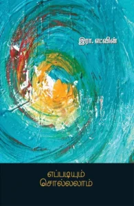 எப்படியும் சொல்லலாம்