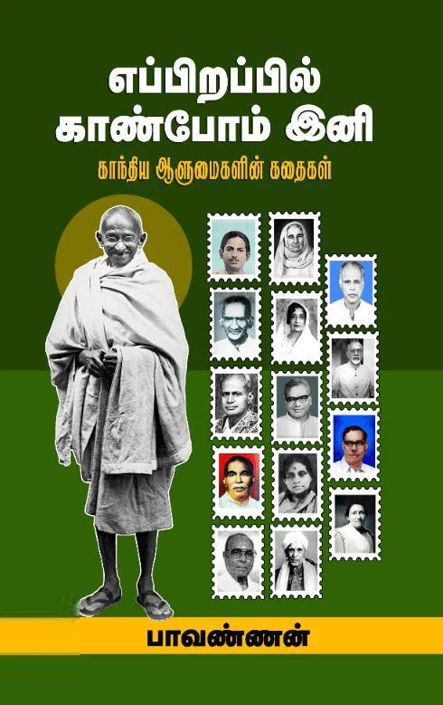 எப்பிறப்பில் காண்போம் இனி