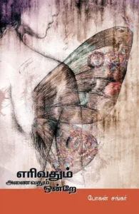 எரிவதும் அணைவதும் ஒன்றே