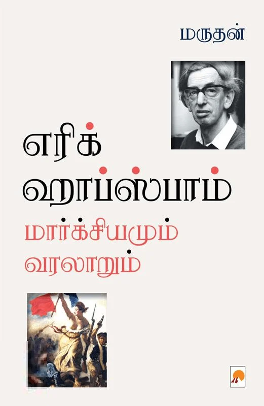 எரிக் ஹாப்ஸ்பாம்: மார்க்சியமும் வரலாறும்