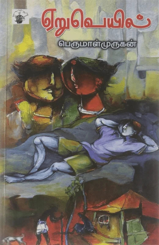 ஏறுவெயில்