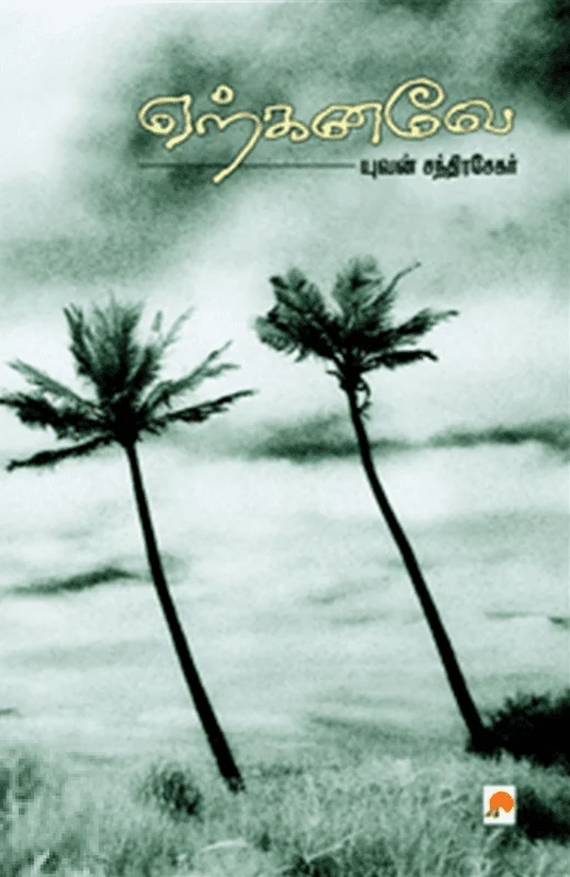 ஏற்கனவே