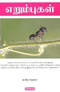 எறும்புகள் (ப்ராடிஜி தமிழ்)