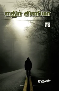 எதிர் சினிமா