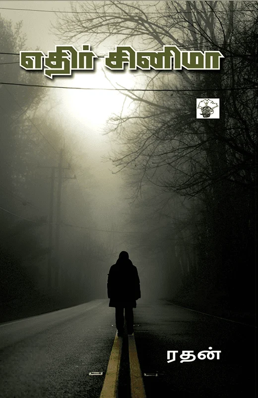 எதிர் சினிமா