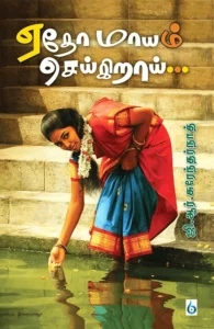 ஏதோ மாயம் செய்கிறாய்...