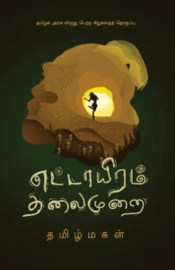 எட்டாயிரம் தலைமுறை (எழுத்து பிரசுரம்)