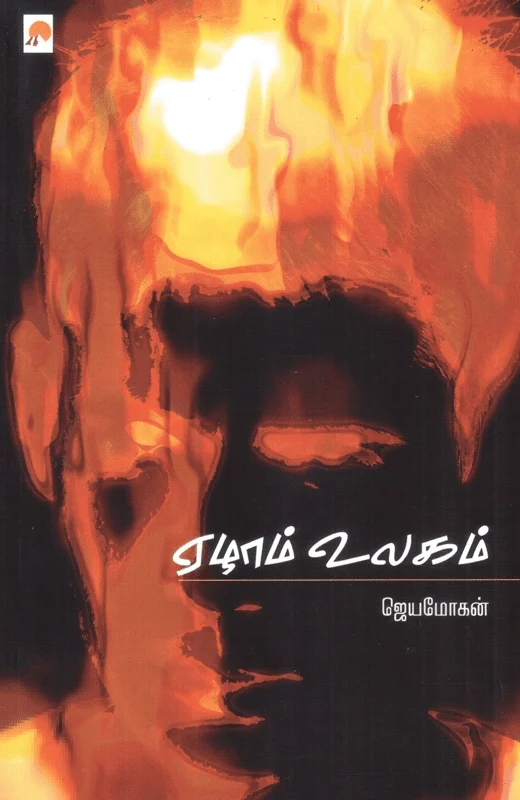 ஏழாம் உலகம் (கிழக்குப் பதிப்பகம்)