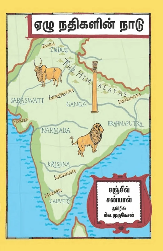 ஏழு நதிகளின் நாடு