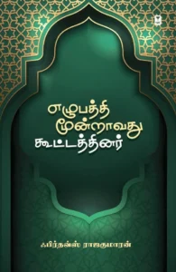 எழுபத்தி மூன்றாவது கூட்டத்தினர்