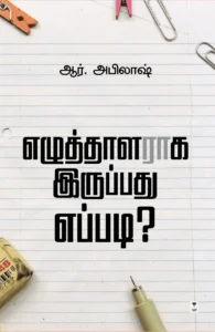 எழுத்தாளராக இருப்பது எப்படி?