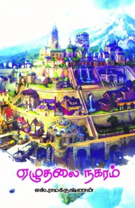 ஏழுதலை நகரம் (தேசாந்திரி)