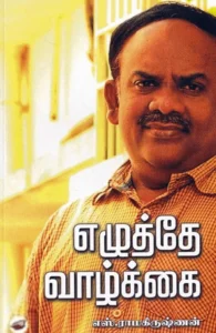 எழுத்தே வாழ்க்கை