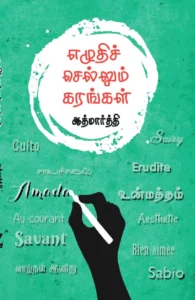 எழுதிச் செல்லும் கரங்கள்