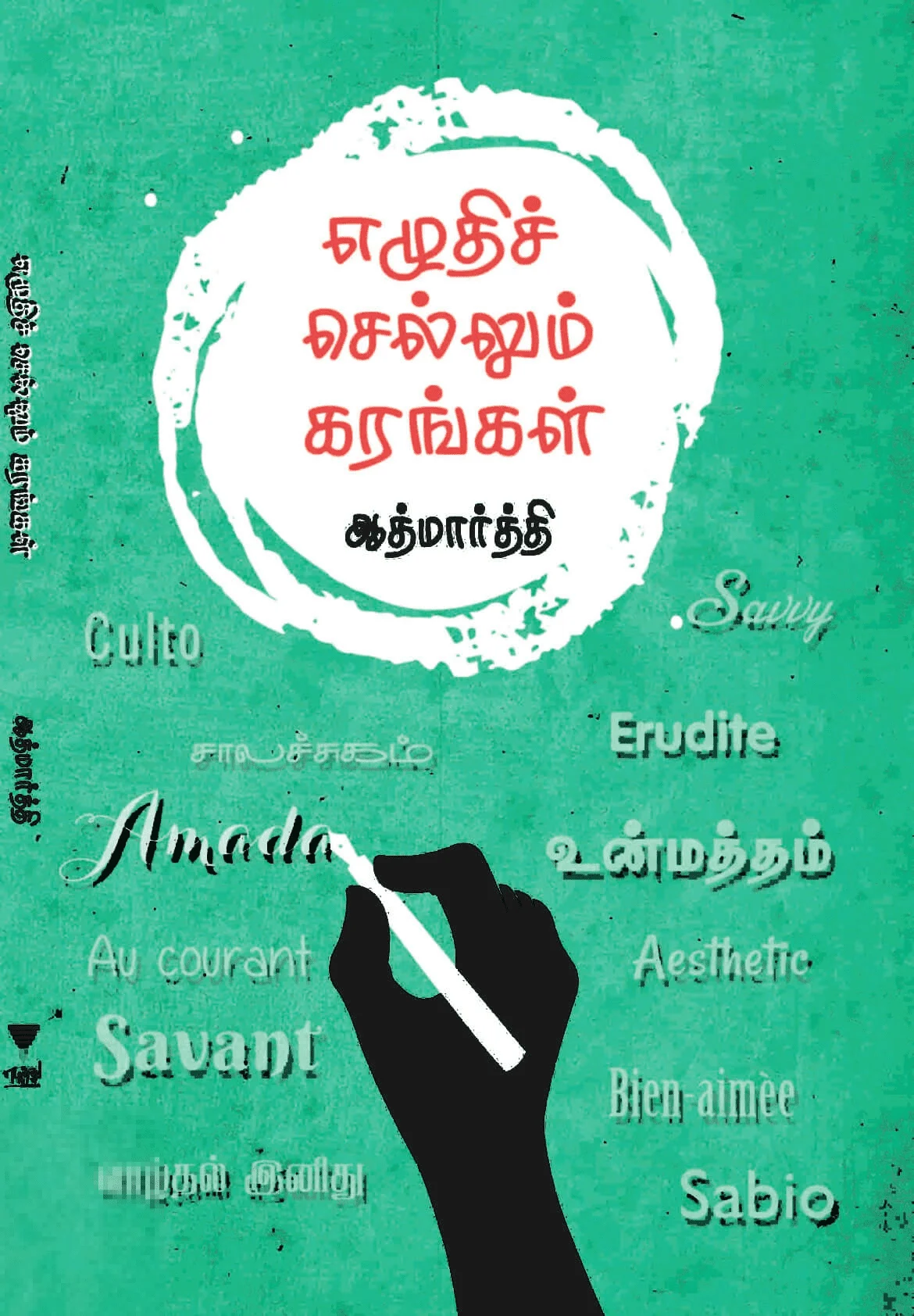 எழுதிச் செல்லும் கரங்கள்