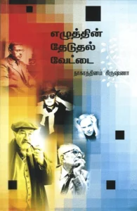 எழுத்தின் தேடுதல் வேட்டை