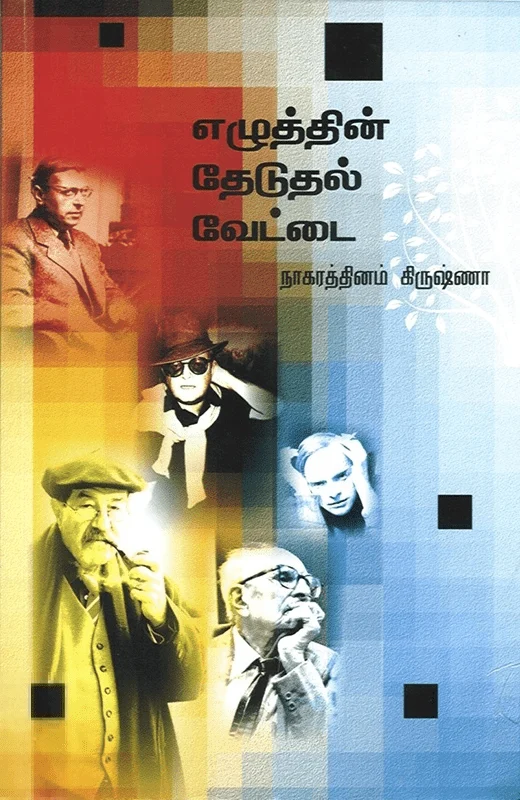 எழுத்தின் தேடுதல் வேட்டை