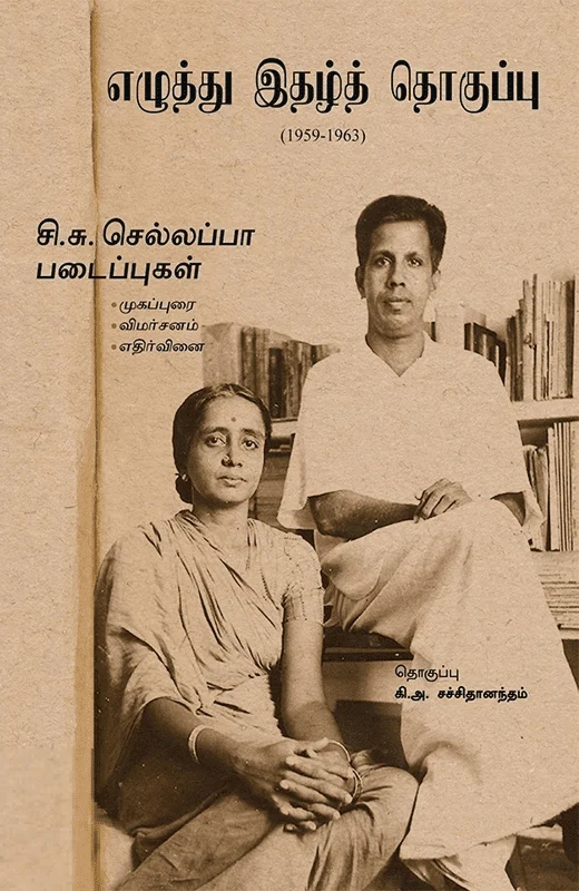 எழுத்து இதழ்த் தொகுப்பு (1959-1963)