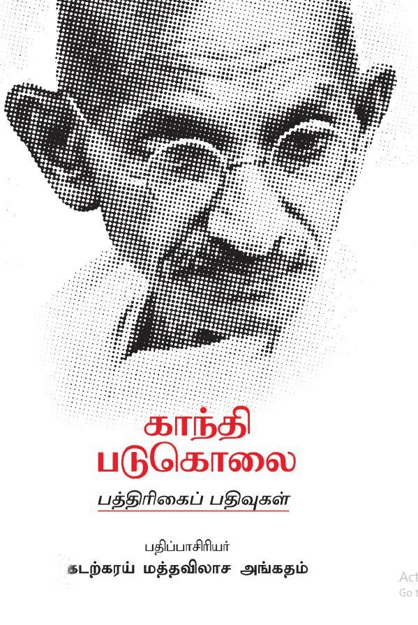 காந்தி படுகொலை: பத்திரிக்கைப் பதிவுகள்