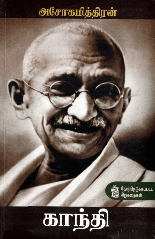 காந்தி (தேர்ந்தெடுக்கப்பட்ட சிறுகதைகள்)