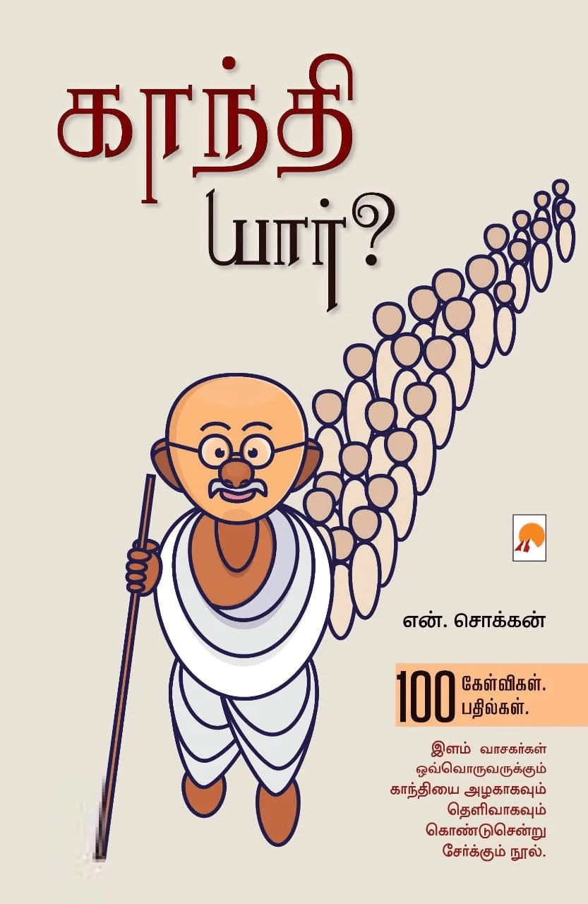 காந்தி யார்? 100 கேள்விகள்-பதில்கள்