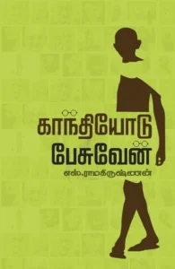 காந்தியோடு பேசுவேன் (தேசாந்திரி)