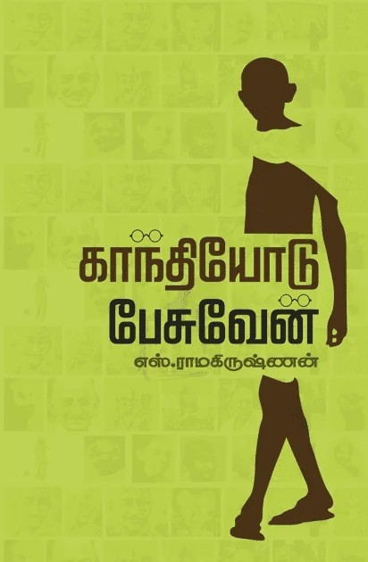 காந்தியோடு பேசுவேன் (தேசாந்திரி)