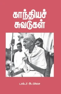 காந்தியச் சுவடுகள்