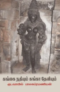 கங்கை நதியும் கங்கா தேவியும்