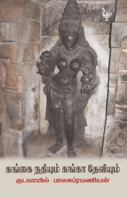 கங்கை நதியும் கங்கா தேவியும்