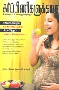 கர்ப்பிணிகளுக்கான உணவும், உணவும் முறைகளும்