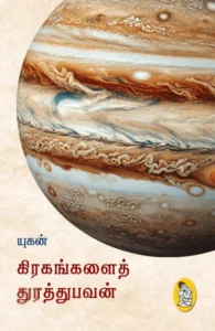 கிரகங்களைத் துரத்துபவன்