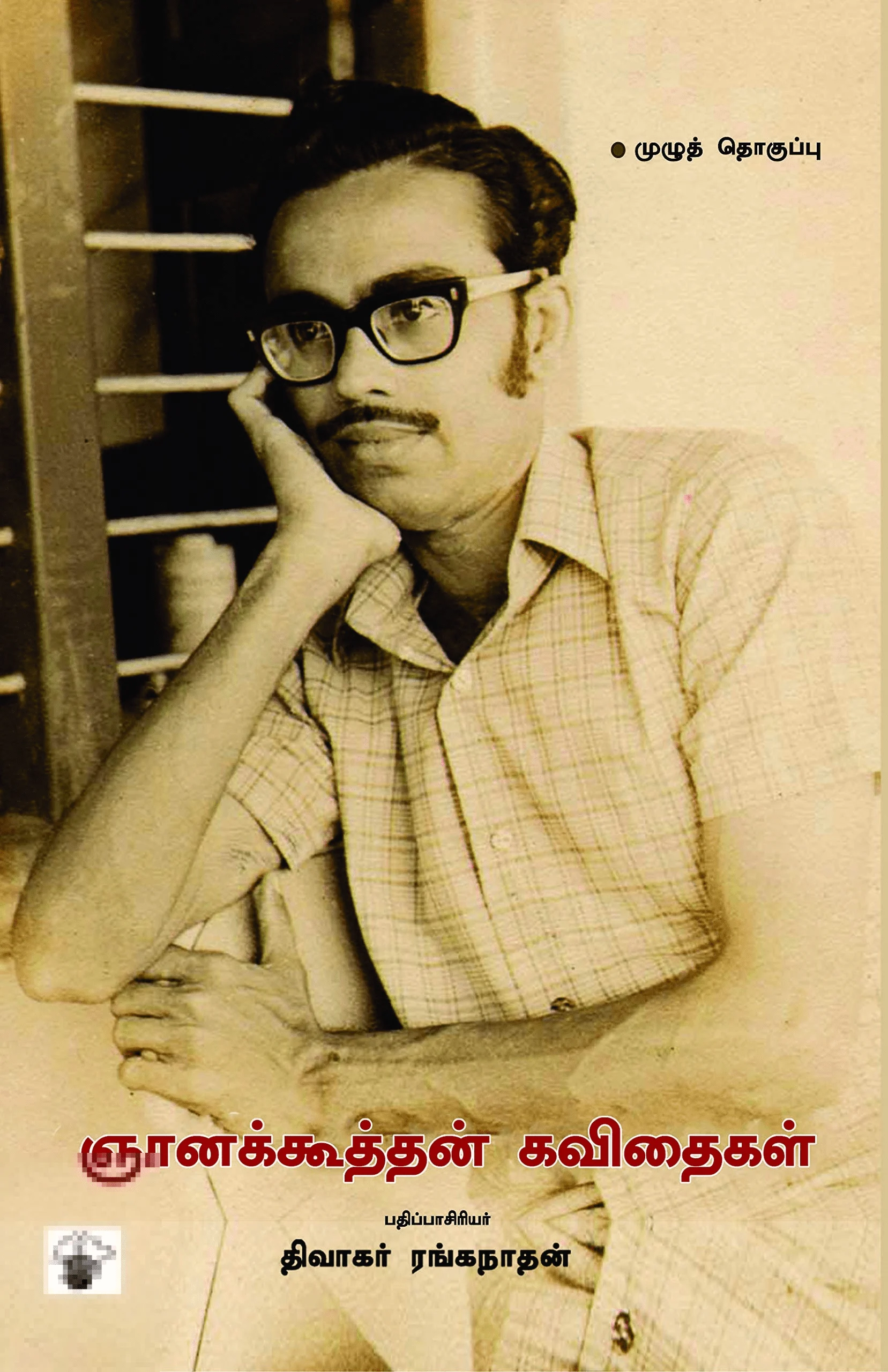 ஞானக்கூத்தன் கவிதைகள் (முழுத் தொகுப்பு)