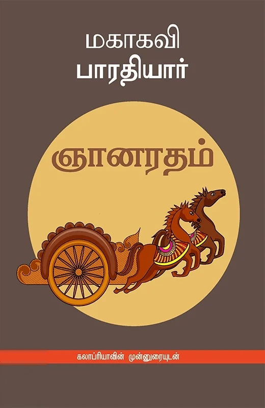 ஞானரதம்