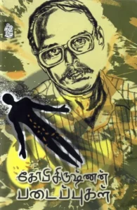 கோபிகிருஷ்ணன் படைப்புகள்