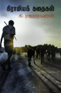 கிராமியக் கதைகள்