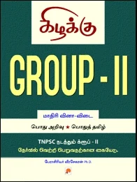 Group - II : Model Question Paper - தமிழில்