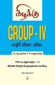 Group - IV மாதிரி வினா விடை - தமிழில்