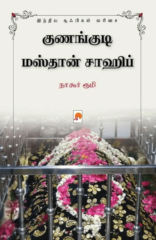 குணங்குடி மஸ்தான் சாஹிப்