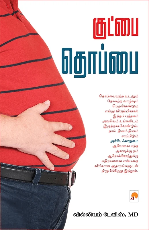 குட்பை தொப்பை