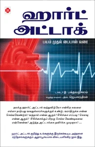 ஹார்ட் அட்டாக்