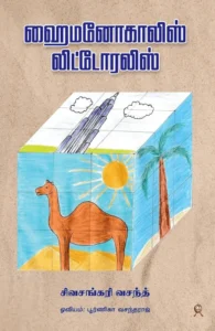 ஹைமனோகாலிஸ் லிட்டோரலிஸ்