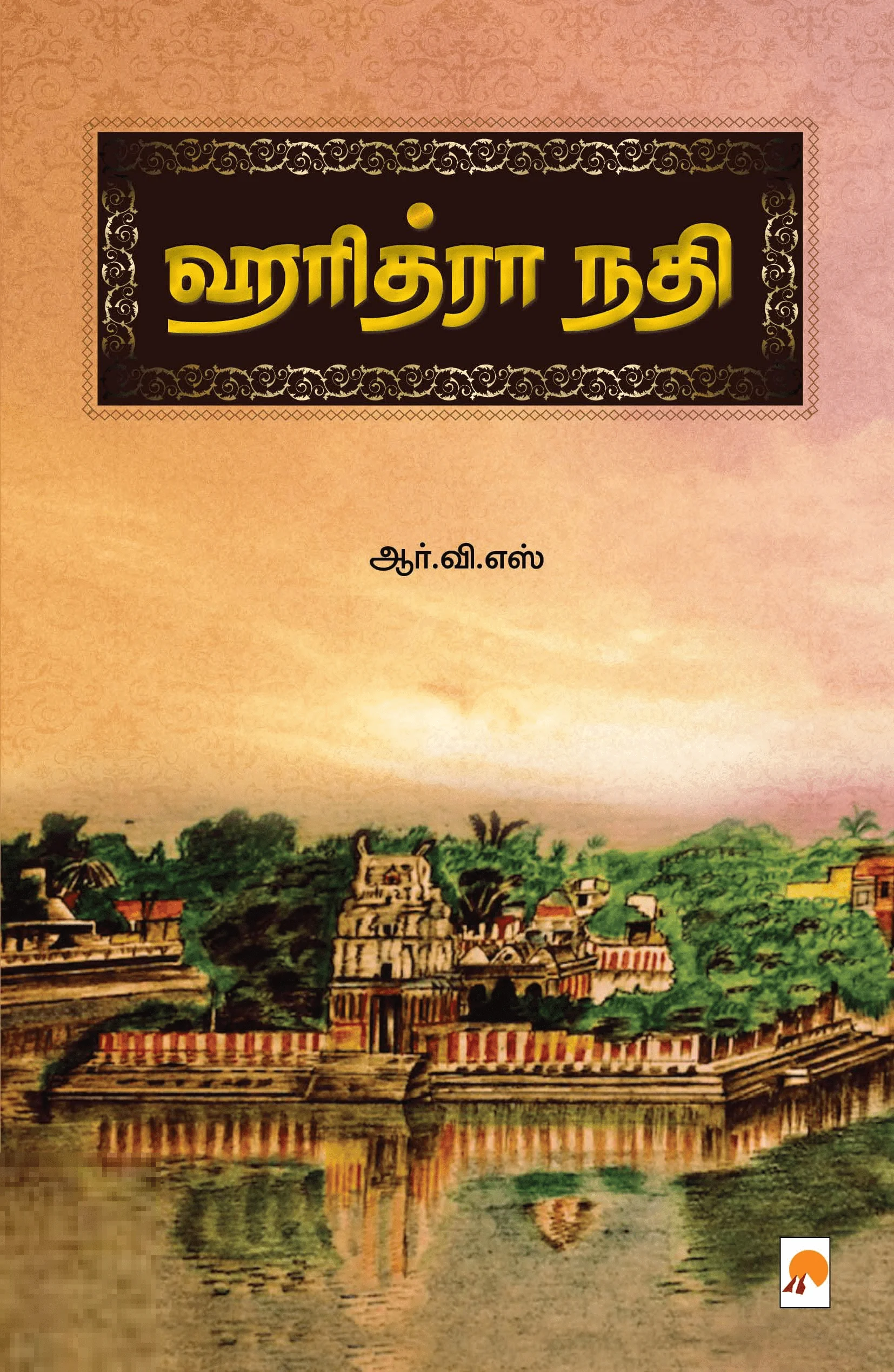 ஹரித்ரா நதி