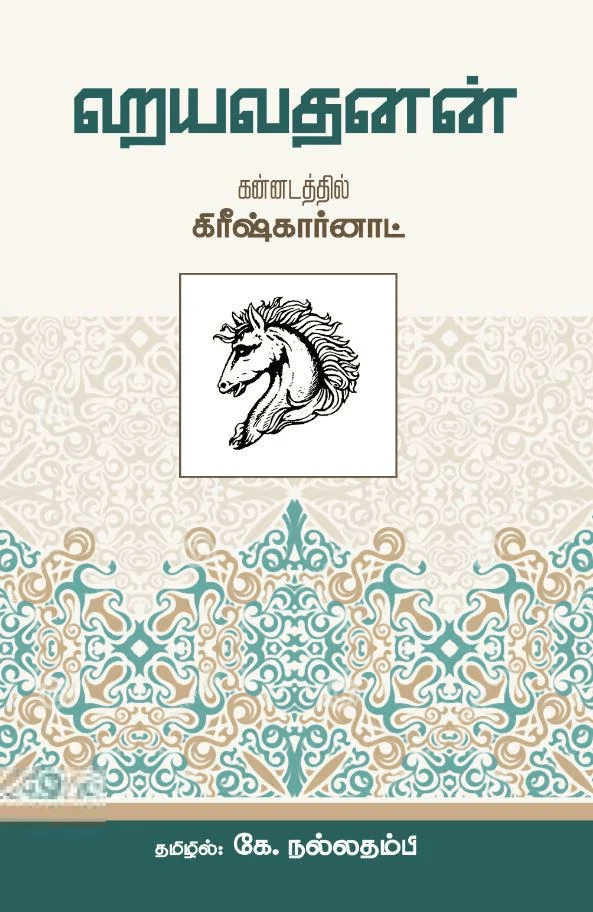 ஹயவதனன்
