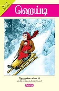 ஹெய்டி (ப்ராடிஜி தமிழ்)