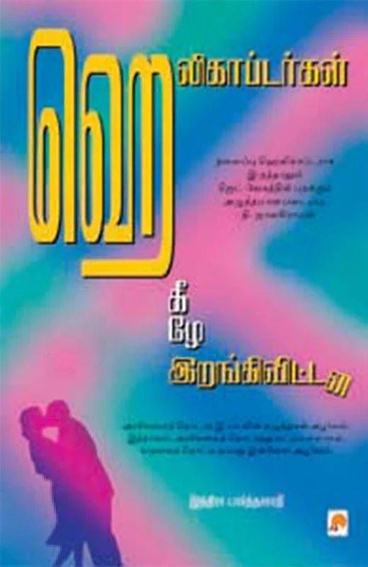 ஹெலிகாப்டர்கள் கீழே இறங்கி விட்டன